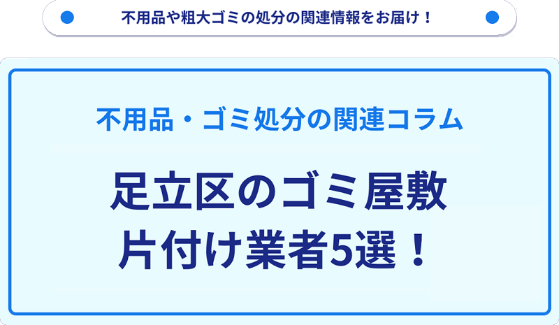 足立区のゴミ屋敷片付け業者5選！