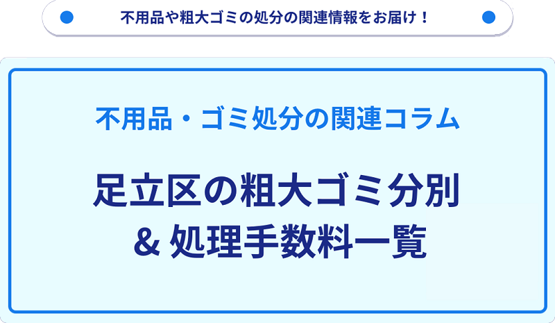 足立区の粗大ゴミ処理手数料の料金表一覧情報!
