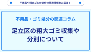 足立区の粗大ゴミ収集や分別について