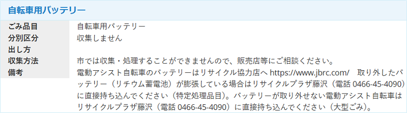 藤沢市のバッテリーの分別情報1