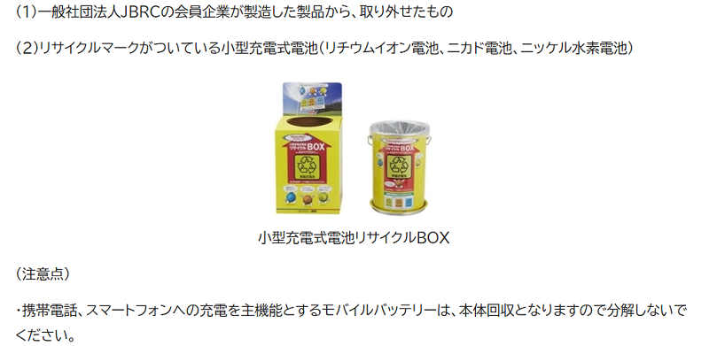 葛飾区のモバイルバッテリーの分別情報2