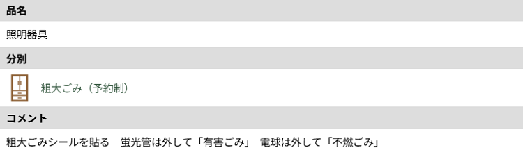 狛江市のシーリングライトの分別情報2