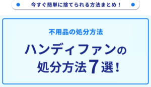 ハンディファンの処分方法7選！