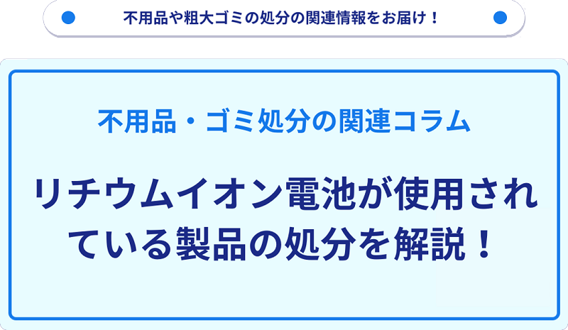リチウムイオン電池が使用されている製品の処分を解説！