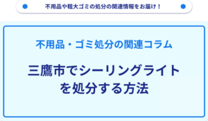 三鷹市でシーリングライトを処分する方法