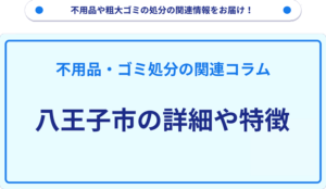 八王子市の詳細や特徴