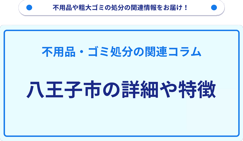 地域の特徴や詳細について【八王子市】