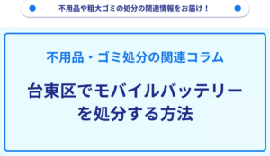 台東区でモバイルバッテリーを処分する方法