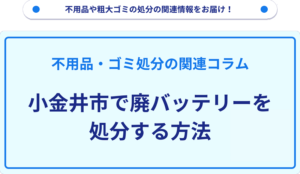 小金井市で廃バッテリーを処分する方法