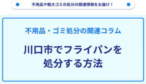 川口市でフライパンを処分する方法
