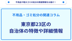 東京都23区の自治体の特徴や詳細情報