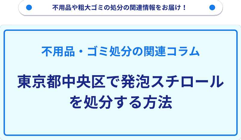 東京都中央区で発泡スチロールを処分・捨てる方法を詳しく解説!