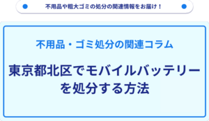 東京都北区でモバイルバッテリーを処分する方法
