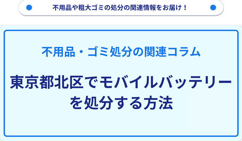 東京都北区でモバイルバッテリーを処分する方法を詳しく解説!
