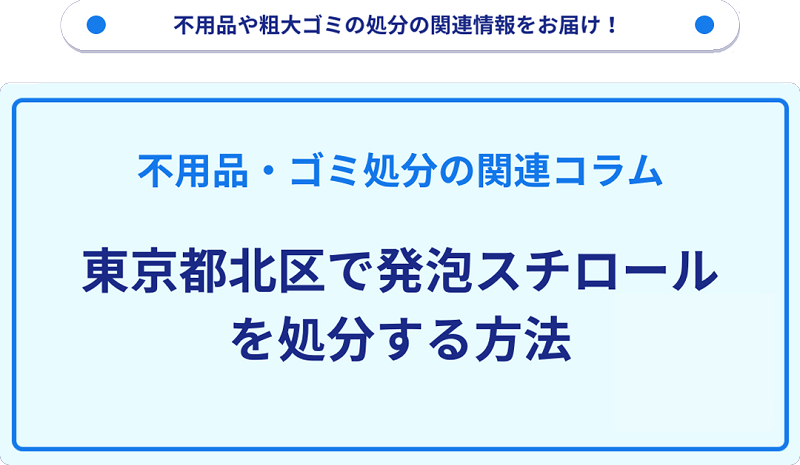 東京都北区で発泡スチロールを処分・捨てる方法を詳しく解説！