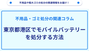 東京都港区でモバイルバッテリーを処分する方法