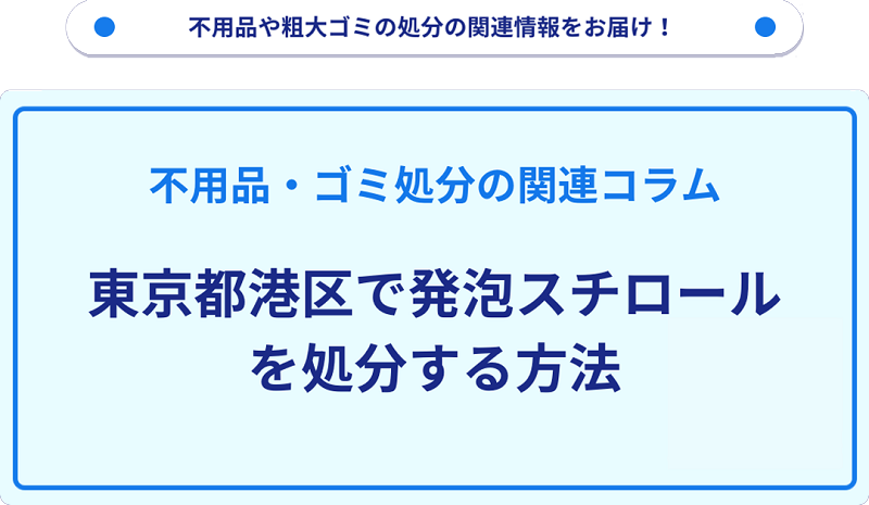 東京都港区で発泡スチロールを処分・捨てる方法を詳しく解説!