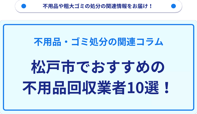 おすすめの不用品回収業者10選を目的別に厳選【松戸市】