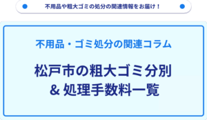 松戸市の粗大ゴミ分別_処理手数料一覧
