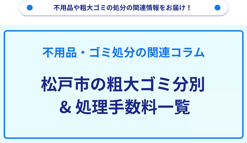 松戸市の粗大ゴミ料金・処理手数料の一覧情報!