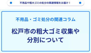松戸市の粗大ゴミ収集や分別について