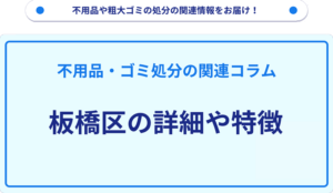 板橋区の詳細や特徴
