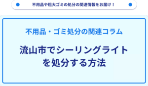 流山市でシーリングライトを処分する方法