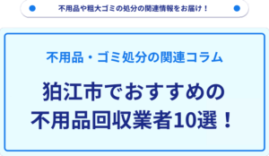 狛江市でおすすめの不用品回収業者10選！