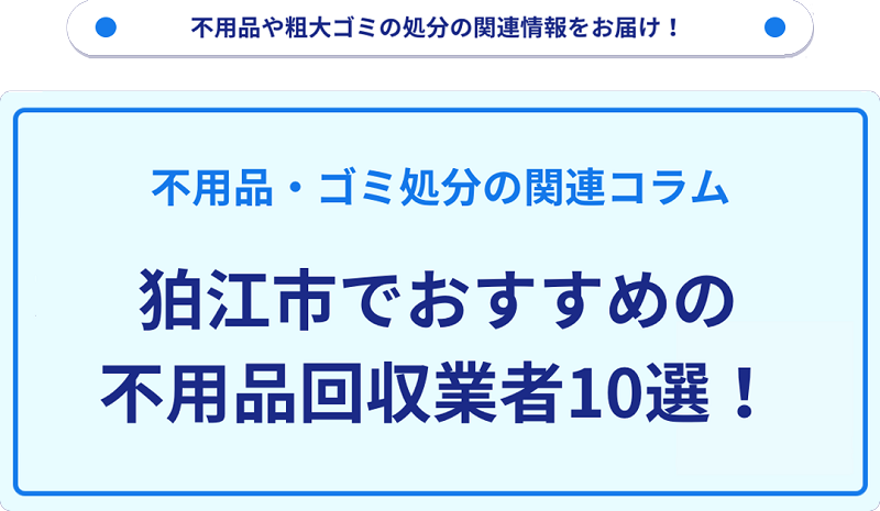 人気の不用品回収業者10選を目的別に厳選【狛江市】