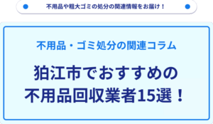 狛江市でおすすめの不用品回収業者15選！