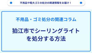 狛江市でシーリングライトを処分する方法