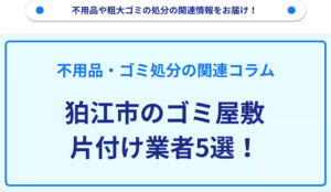 狛江市のゴミ屋敷片付け業者5選！