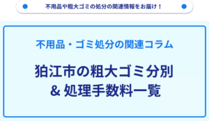 狛江市の粗大ゴミ分別_処理手数料一覧