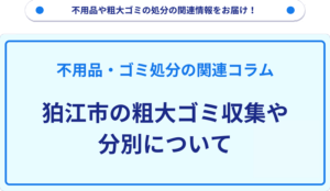 狛江市の粗大ゴミ収集や分別について