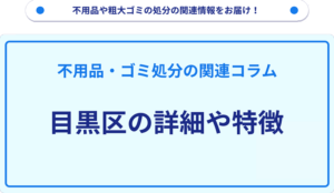 目黒区の詳細や特徴