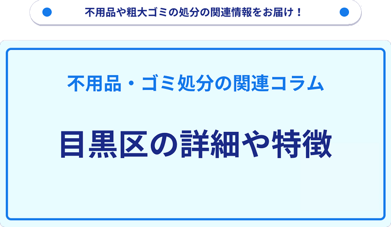 地域の特徴や詳細について【目黒区】