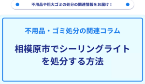 相模原市でシーリングライトを処分する方法