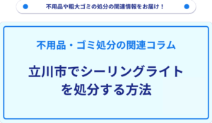 立川市でシーリングライトを処分する方法