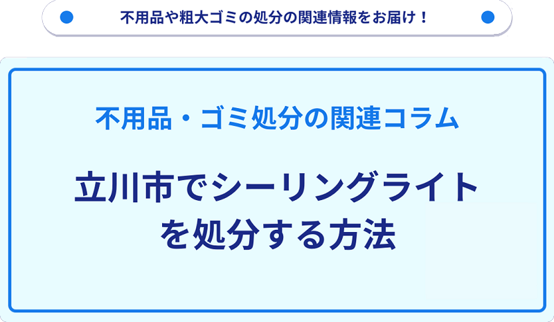 立川市でシーリングライトを処分する方法を詳しく解説！