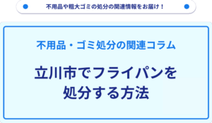 立川市でフライパンを処分する方法
