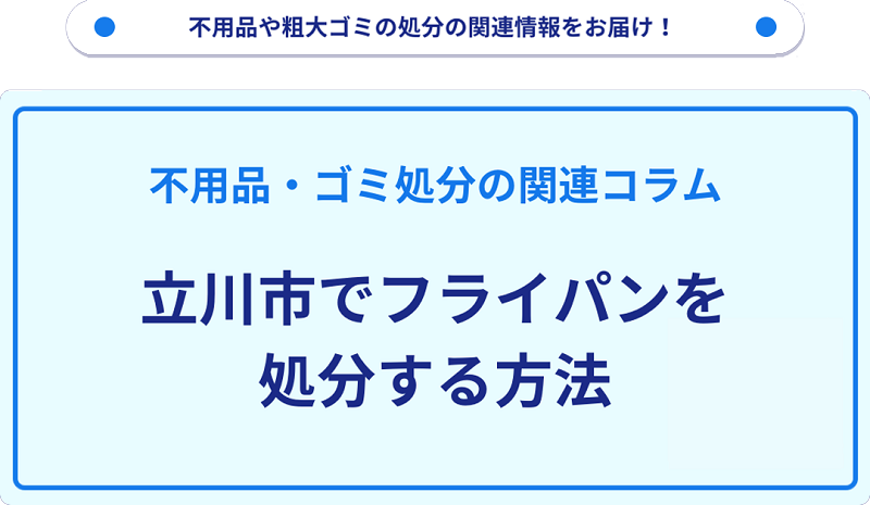 立川市でフライパンを処分・捨てる方法を詳しく解説！