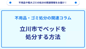 立川市でベッドを処分する方法