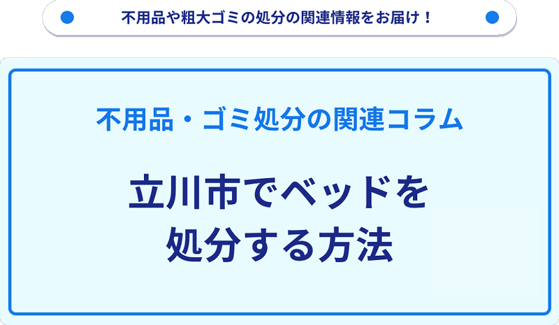 立川市でベッドを処分する方法を詳しく解説!