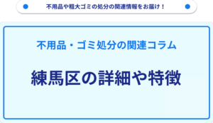 練馬区の詳細や特徴