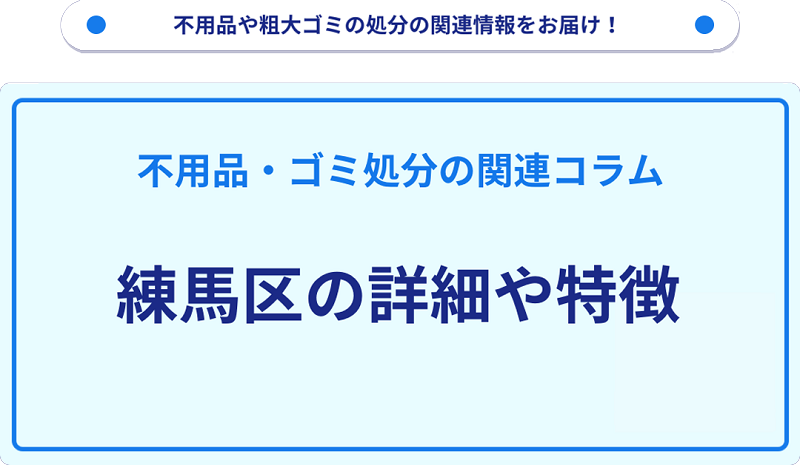 地域の特徴や詳細について【練馬区】