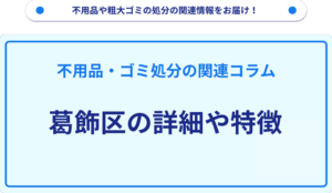 葛飾区の詳細や特徴