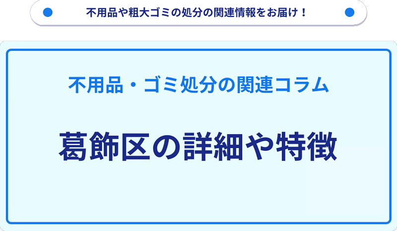 地域の特徴や詳細について【葛飾区】