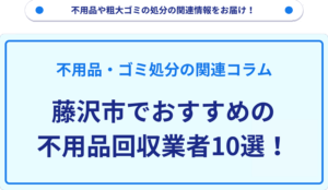 藤沢市でおすすめの不用品回収業者10選！