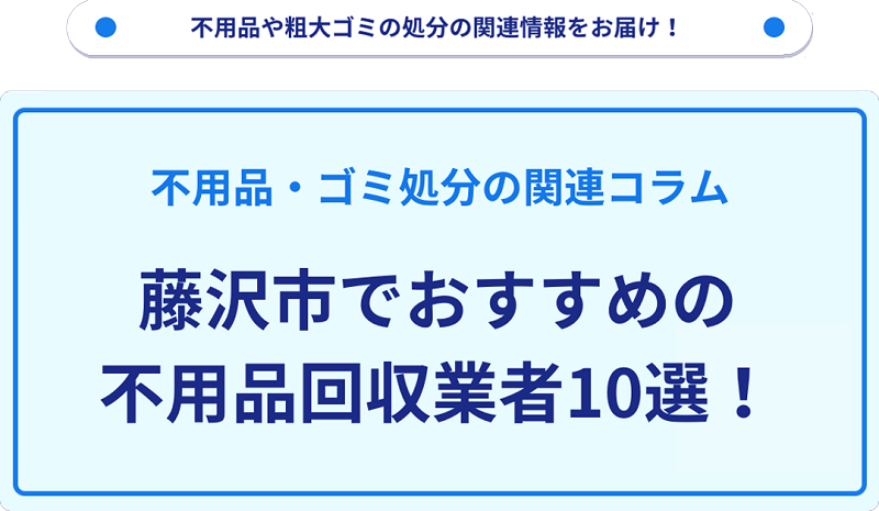 人気の不用品回収業者10選を目的別に厳選【藤沢市】