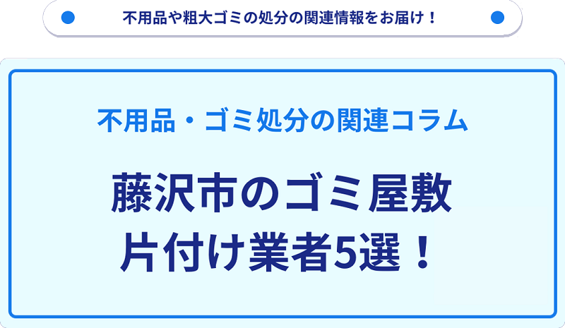 藤沢市のゴミ屋敷片付け業者5選！優良業者選びの要点を徹底解説